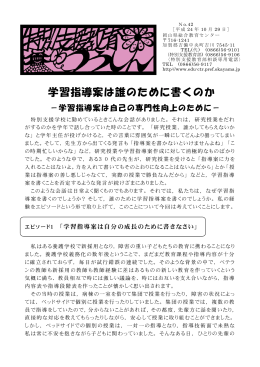 No.42 学習指導案は誰のために書くのか