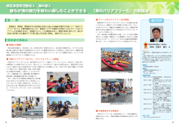 「海のバリアフリー化」の取組み 誰もが海の魅力を味わい楽しむことができる