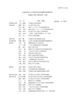 公益財団法人中部電気利用基礎研究振興財団 評議員・役員 - So-net