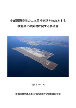 中部国際空港の二本目滑走路を始めとする 機能