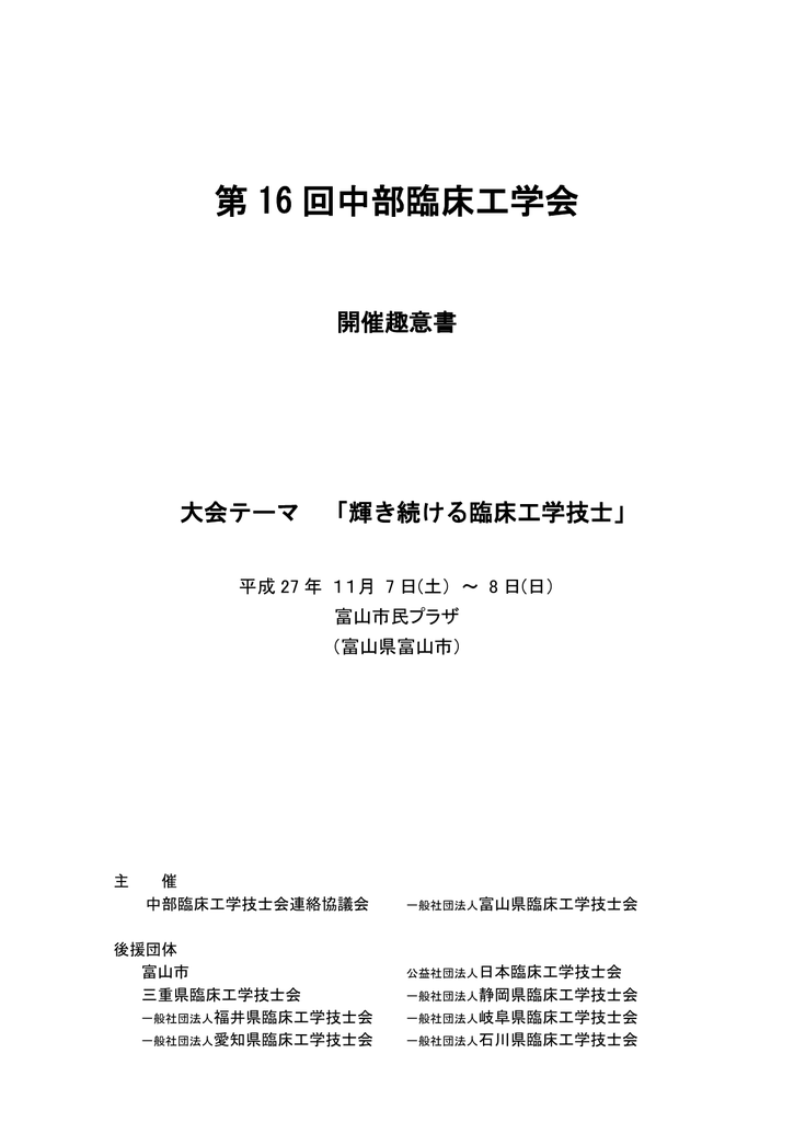開催趣意書 中部臨床工学技士会連絡協議会