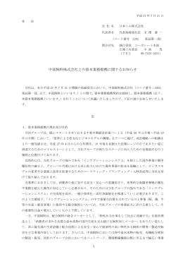 中部飼料株式会社との資本業務提携に関するお知らせ