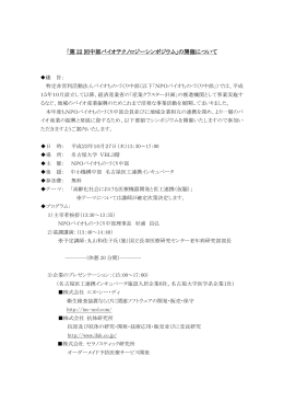「第 22 回中部バイオテクノロジーシンポジウム バイオテクノロジー
