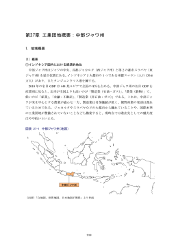 第27章 工業団地概要：中部ジャワ州