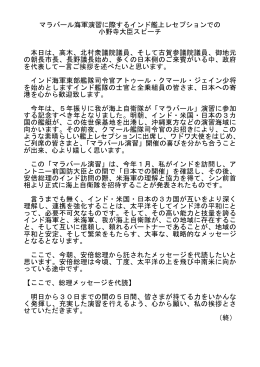 マラバール海軍演習に際するインド艦上レセプションでの 小野寺大臣