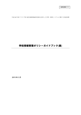 学校情報管理ポリシーガイドブック(案)