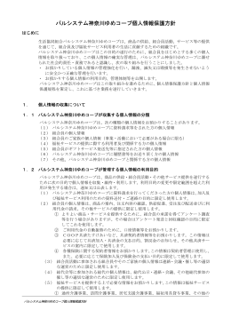 パルシステム神奈川ゆめコープ個人情報保護方針