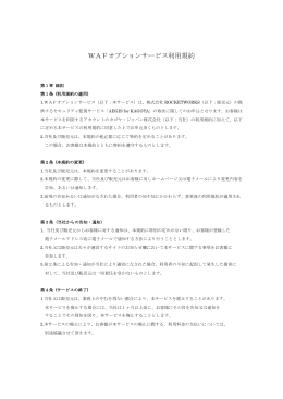 WAFオプションサービス利用規約