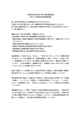 公益信託稲生雅治・惠子能楽振興基金 平成 27 年度助成申請審査講評