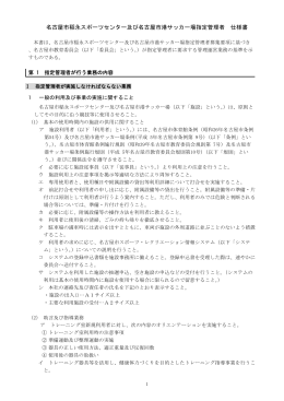 名古屋市稲永スポーツセンター及び名古屋市港サッカー場指定管理者