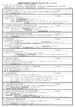 建築物の計画等をする際の問い合わせ先一覧・チェックリスト