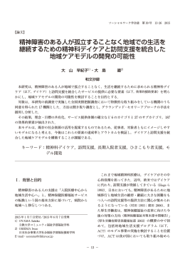 精神障害のある人が孤立することなく地域での生活を 継続するための