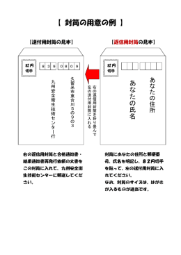【 封筒の用意の例 】 - 九州安全衛生技術センター