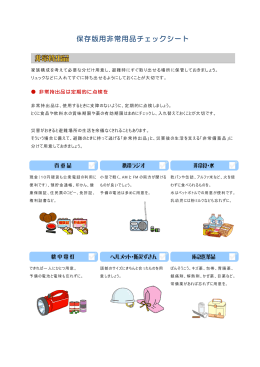 保存版用非常用品チェックシート
