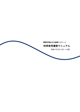 利用の手引き ホール用 - 静岡市清水文化会館（マリナート）