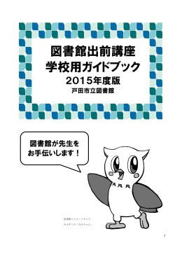図書館出前講座 学校用ガイドブック