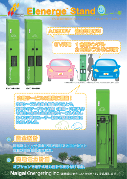 安 全 設 計 AC200V 倍速充電方式 EV充電 1 台用シングル 2 台用