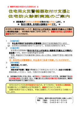 取付け費用、住宅防火診断は 無料です。 ※ 住宅用火災警報器