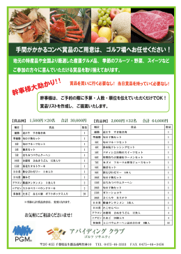 手間がかかるコンペ賞品のご用意は、 ゴルフ場へお任せください！ 幹事