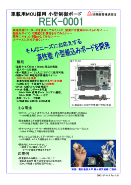 車載用MCU採用小型制御ボード