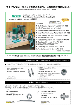 ライフルリローディングを始めるなら、これだけは用意したい！（表）
