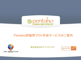 Pentaho評価用プロト作成サービスのご案内