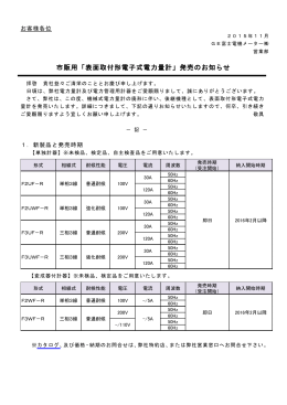 市販用「表面取付形電子式電力量計」発売のお知らせ