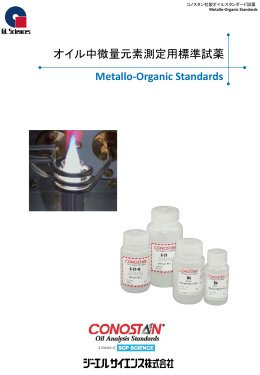 オイル中微量元素測定用標準試薬 Metallo