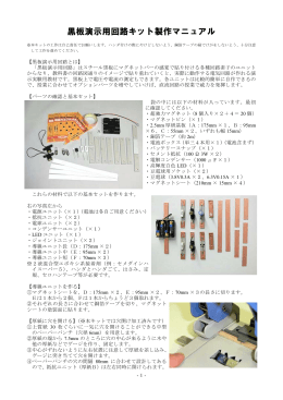 黒板演示用回路キット製作マニュアル（PDFファイル425KB）