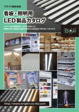 看板・照明用 LED製品カタログ
