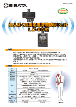 仕様 個人ばく露測定用携帯型粉じん計 LD-6N型 個人ばく