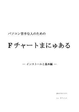 F チャートまにゅある