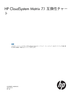 HP CloudSystem Matrix 7.1互換性チャート