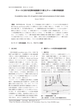チャートにおける石英の結晶度（CI 値）とチャート礫の供給起源