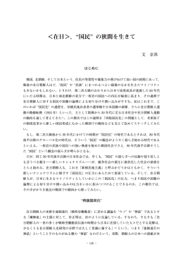＜在日＞， 国民 の狭間を生きて