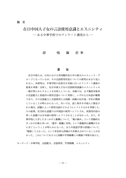 在日中国人子女の言語使用意識とエスニシティ