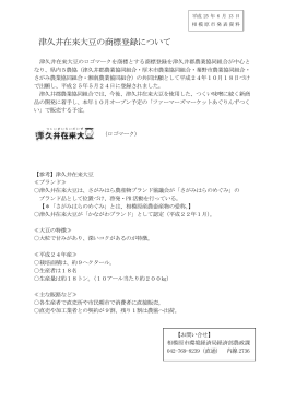津久井在来大豆の商標登録について（PDF形式 180.7KB）