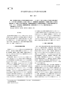 非失語性失読および失書の局在診断