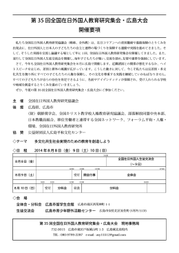 第 35 回全国在日外国人教育研究集会・広島大会 開催要項