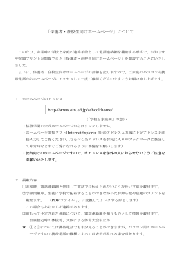 「保護者・在校生向けホームページ」について(PDFファイル