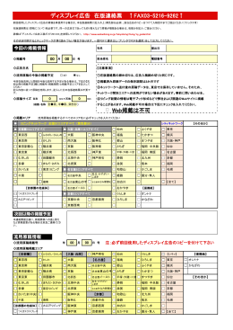 Web掲載は不可 ディスプレイ広告 在版連絡票 ↑FAX03-5216