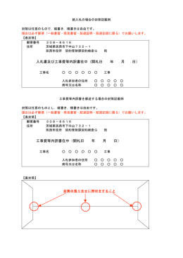 工事費等内訳書在中（開札日 年 月 日）