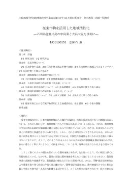 在来作物を活用した地域活性化