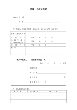 在園・通所証明書