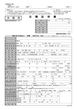在 職 証 明 書 外 勤 用