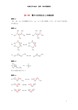 第 4 章 電子の非局在化と共鳴効果