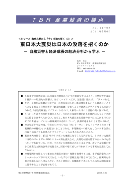 東日本大震災は日本の没落を招くのか