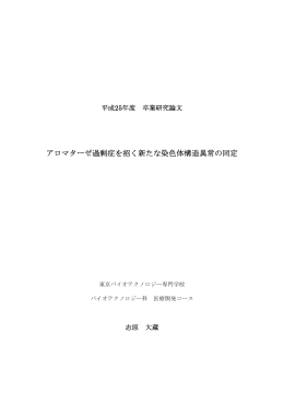 アロマターゼ過剰症を招く新たな染色体構造異常の同定
