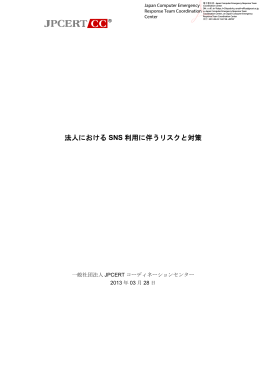 法人における SNS 利用に伴うリスクと対策