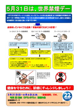 5月31日は世界禁煙デーです